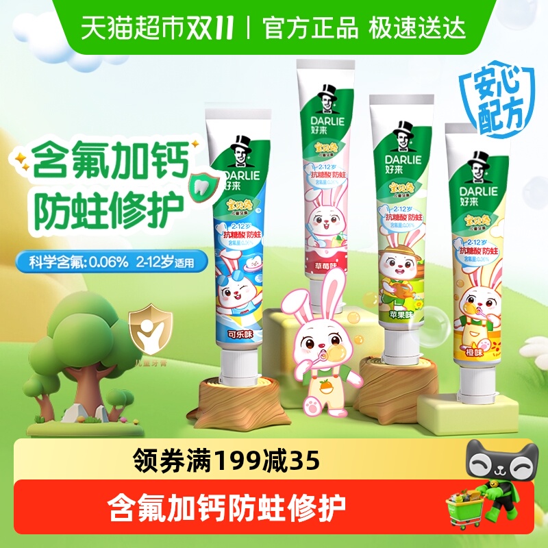 DARLIE好来(原黑人)儿童牙膏宝贝兔40g*4支含氟防蛀固齿四种口味