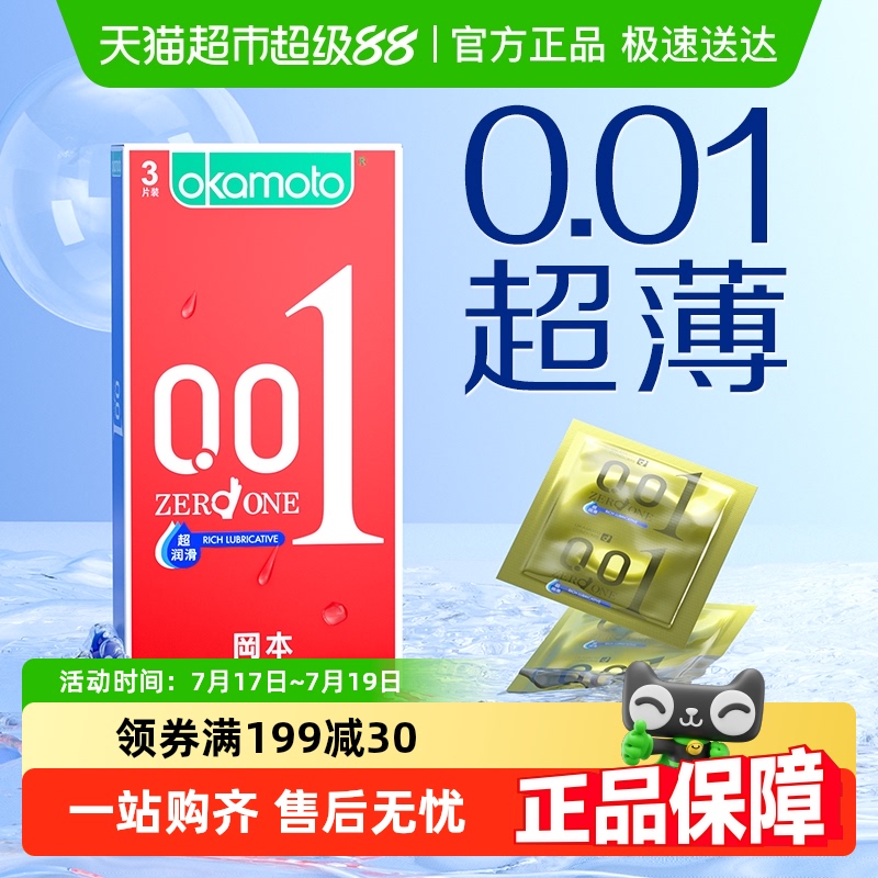 冈本聚氨酯001超薄避孕套