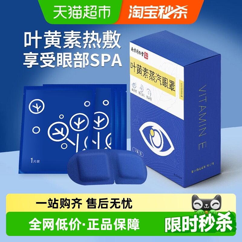 南京同仁堂叶黄素蒸汽眼罩