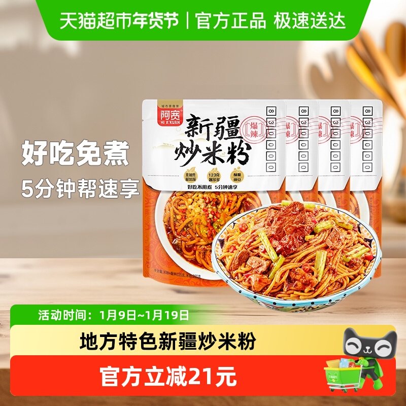 阿宽新疆炒米粉地域特色335g*4袋美食食品方便速食干拌米线米粉,粮油调味/速食/干货/烘焙,冲泡方便面/拉面/面皮,淘宝优惠券,粉丝福利购,淘宝优惠卷