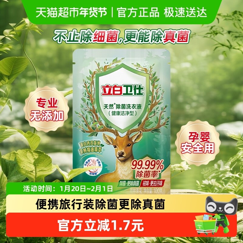 立白卫仕天然除菌洗衣液袋装100g祛除顽渍 除菌除真菌【试用装】,洗护清洁剂/卫生巾/纸/香薰,常规洗衣液,淘宝优惠券,粉丝福利购,淘宝优惠卷