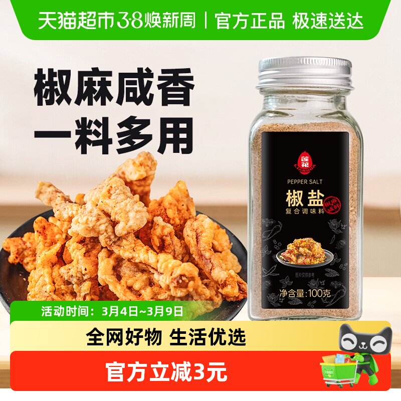 莲花椒盐粉100g*1瓶烧烤撒粉皮皮虾烤肉腌料蘸料炸鸡牛排香辛料 - 天猫超市出品
