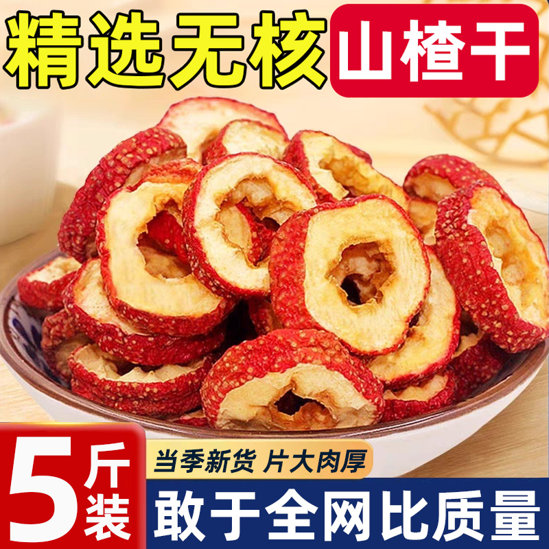 山楂干泡水特级无核山楂干500g新货正宗无添加天然无硫山楂片泡茶