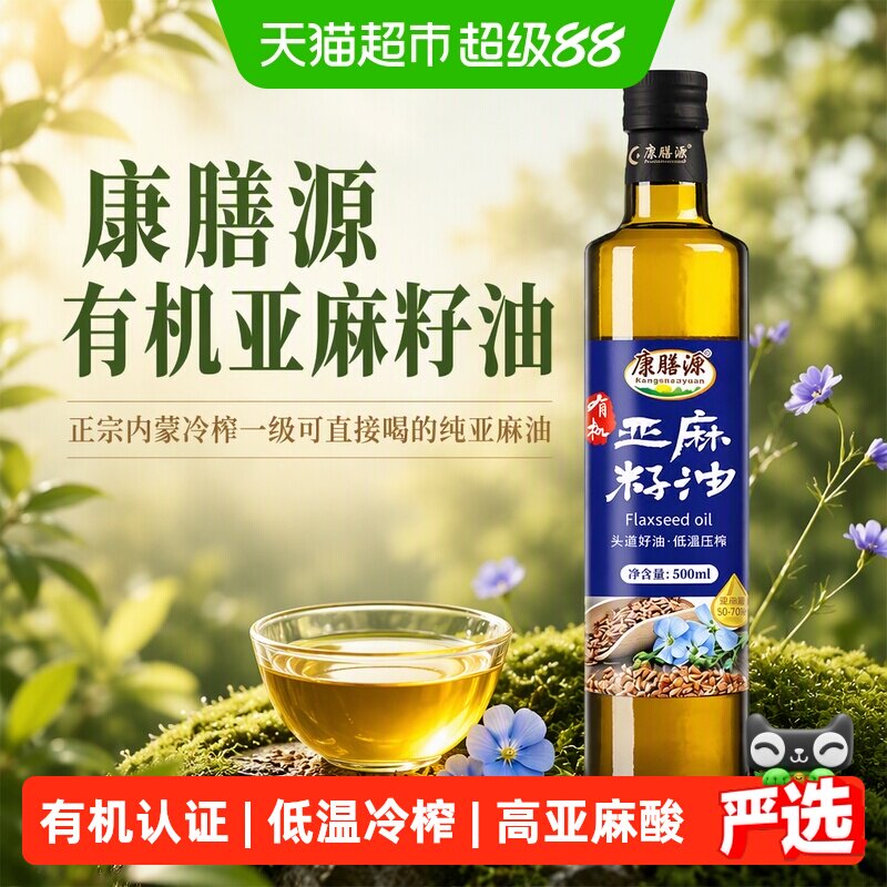 康膳源有机亚麻籽油500ml 正宗内蒙冷榨一级可直接喝的纯亚麻油