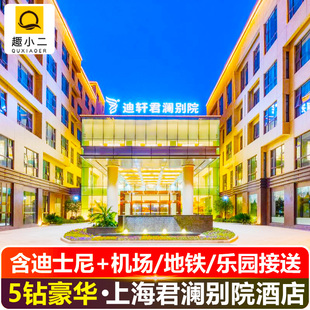 住1晚君澜别院度假酒店 上海迪士尼门票酒店套餐 5钻精选·高端度假