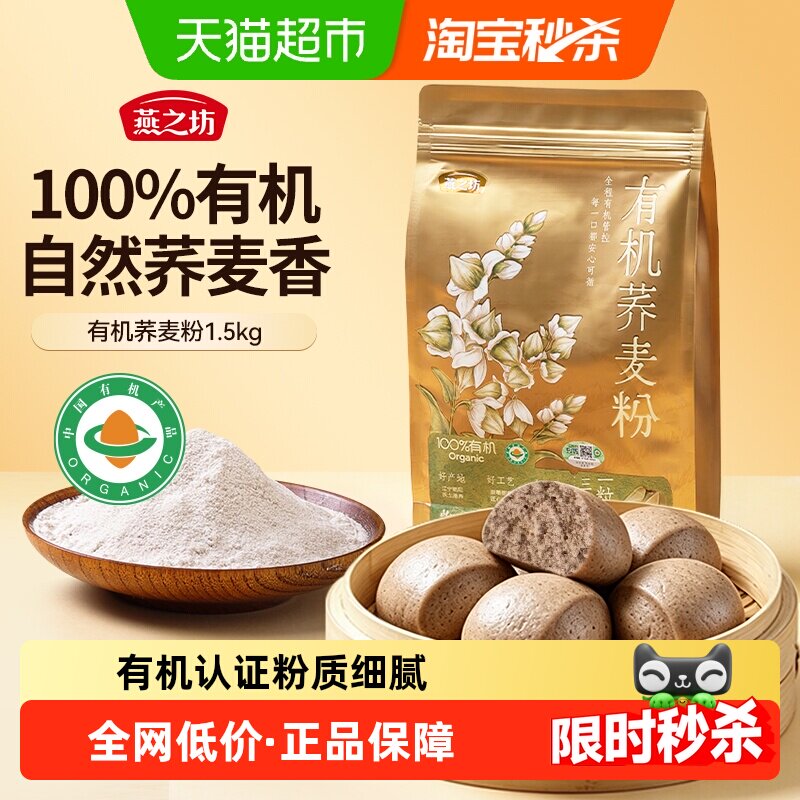 燕之坊有机荞麦粉低脂面粉杂粮面粗粮家用全麦荞麦面条馒头面饼