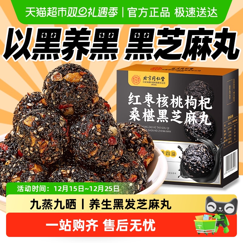 怡福寿北京同仁堂黑芝麻丸搭九蒸九晒九制非黄精桑麻丸养生正品
