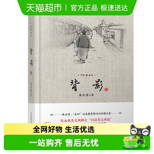 背影 正版 ——朱自清经典 历久弥新 书籍 名作 2021新版