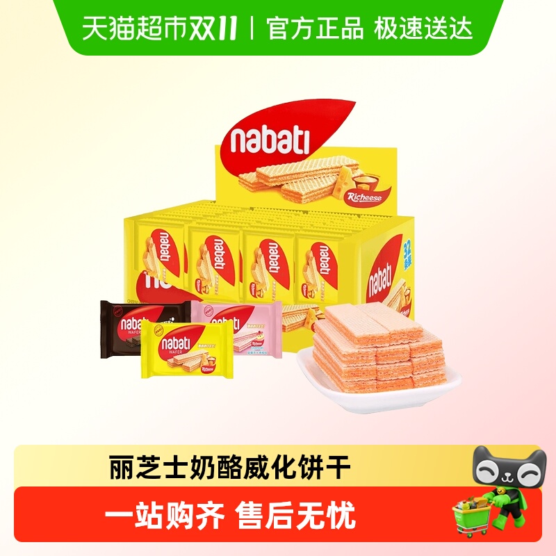 丽芝士威化饼干印尼进口纳宝帝nabati芝士奶酪味零食休闲小吃