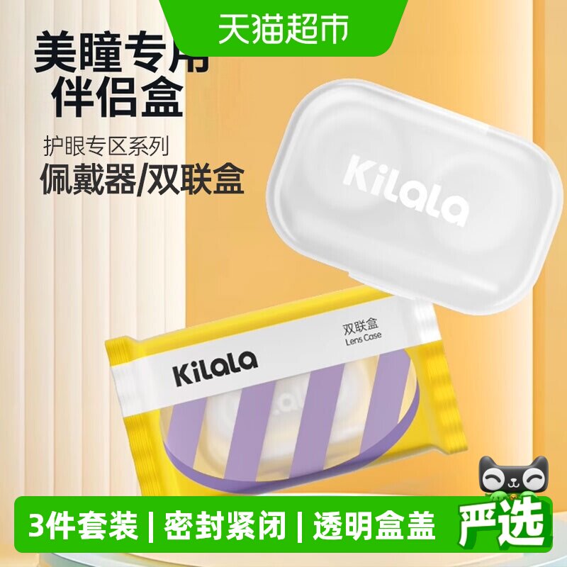 kilala可啦啦美瞳双联盒糖果纸伴侣盒隐形眼镜储存盒取戴器图片