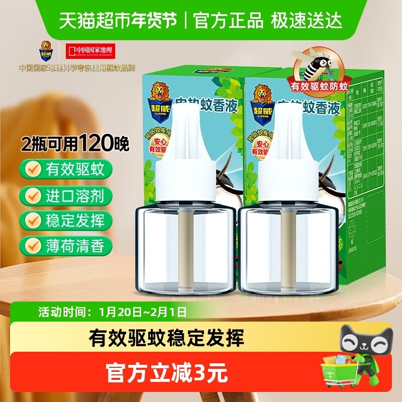 超威驱蚊液电热雨后薄荷补充液40ml*2瓶120晚家用卧室灭蚊液安全,洗护清洁剂/卫生巾/纸/香薰,蚊香液,淘宝优惠券,粉丝福利购,淘宝优惠卷
