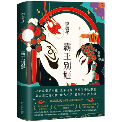 霸王别姬李碧华代表作新经典