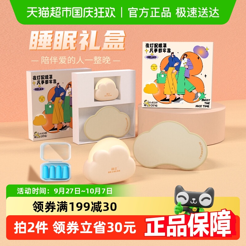 和正睡眠礼盒眼罩