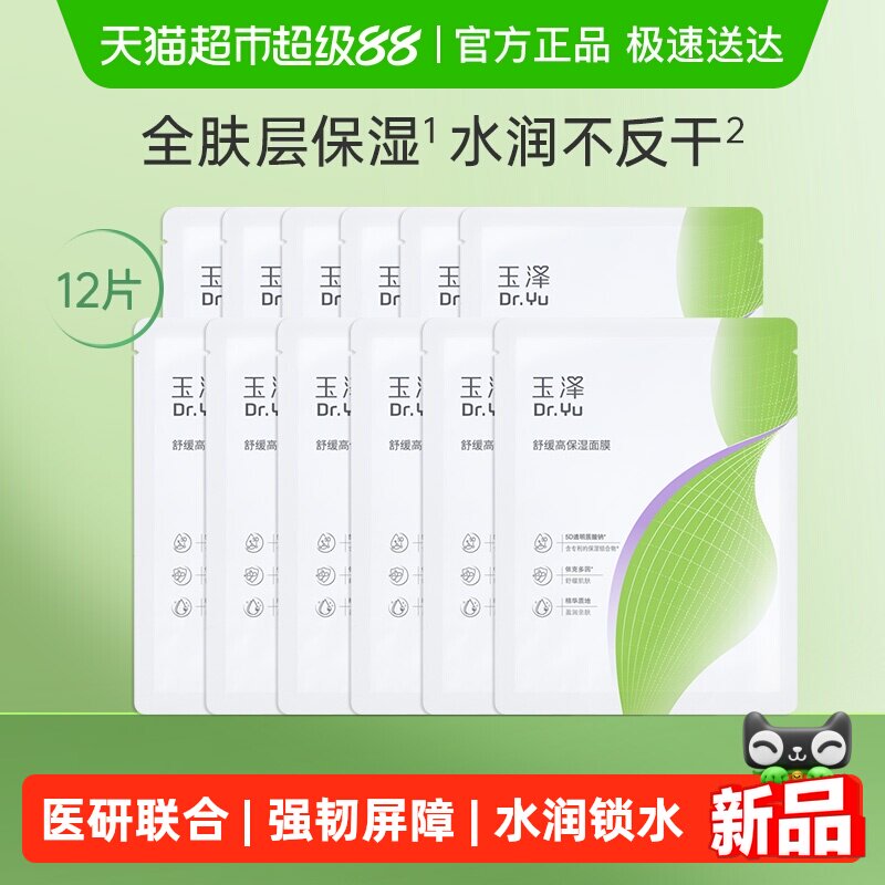 【新品升级】玉泽舒缓高保湿面膜12片修护深层补水贴片面膜