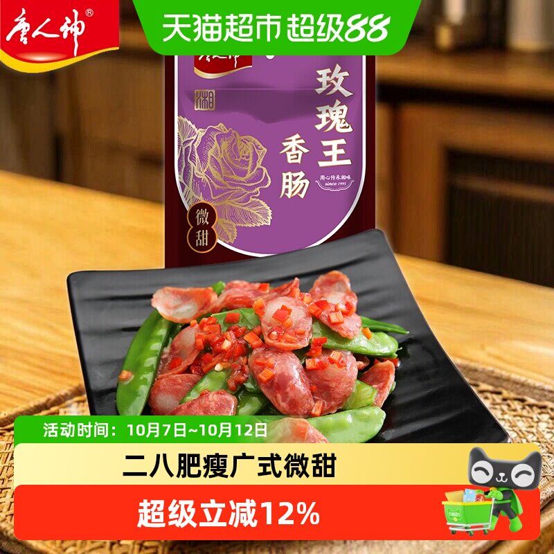 唐人神玫瑰王香肠湖南特产广式香肠风味猪肉二八肥瘦腊味年货腊肠