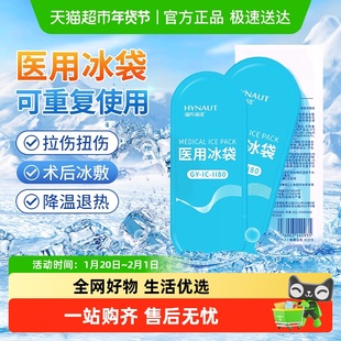 海氏海诺医用冰袋物理降温冷敷退热重复使用运动扭伤冰镇极速制冷