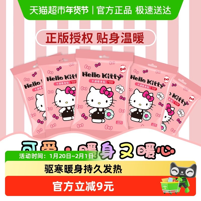 暖火卡通暖身贴HelloKitty自发热暖宝宝经期宫寒外出随身贴50片,居家日用,保暖贴/热敷贴,淘宝优惠券,粉丝福利购,淘宝优惠卷