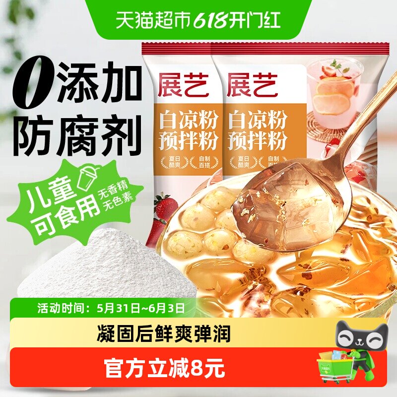 展艺白凉粉100g*2儿童专用果冻粉布丁冰粉奶茶小料清凉补甜品烘焙