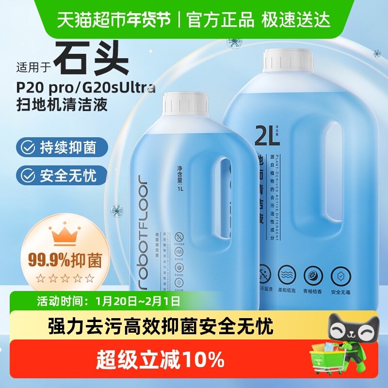 适用于石头扫地机器人P20 Pro/Ultra清洁液配件G20S Ultra清洗液,生活电器,洗地机配件/耗材,淘宝优惠券,粉丝福利购,淘宝优惠卷
