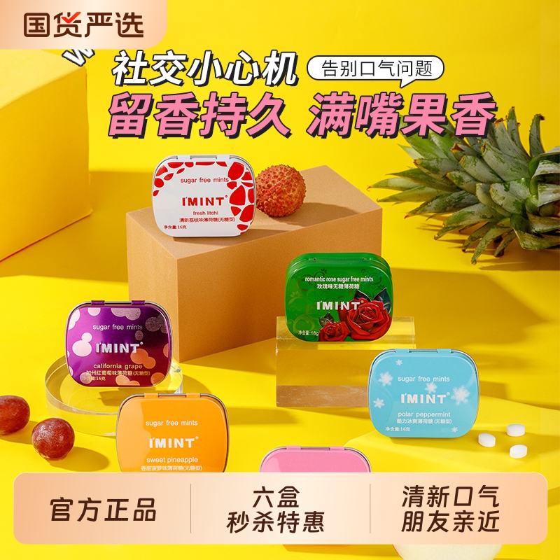 i'mint益美滋无糖薄荷糖口气清新清凉润喉接吻口香糖果网红爆款