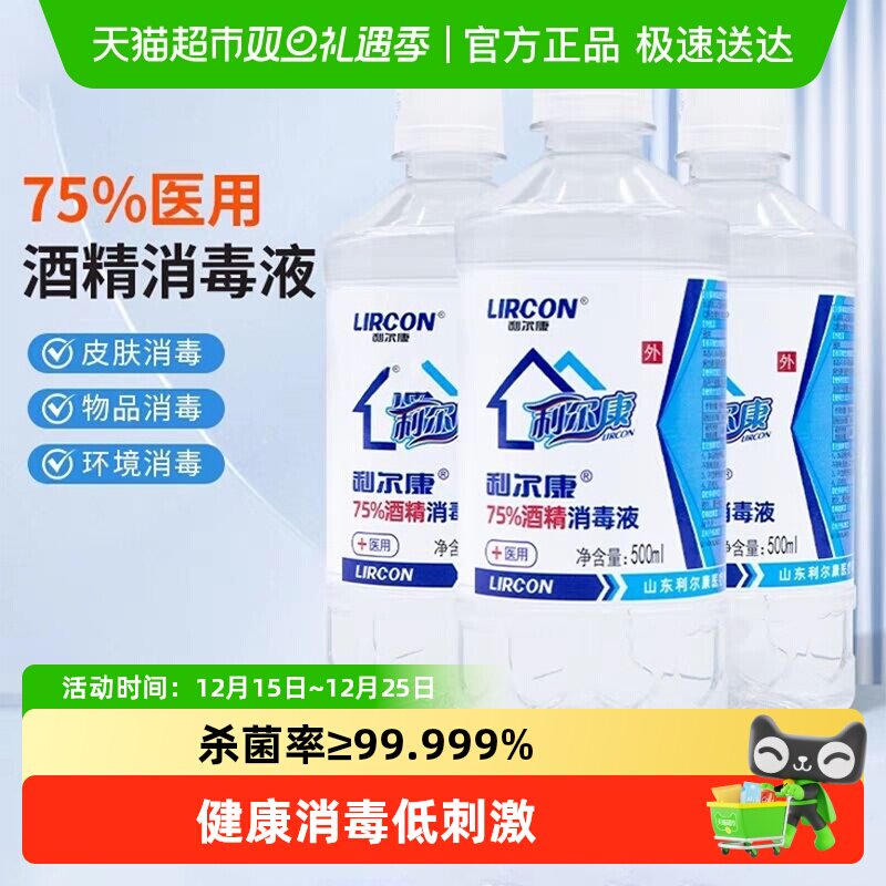 利尔康75%医用酒精家用消毒液