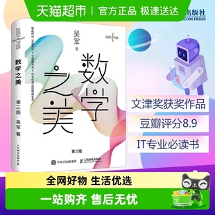 数学之美第三3版 吴军著IT领域数学启蒙书新增区块链量子通信知识