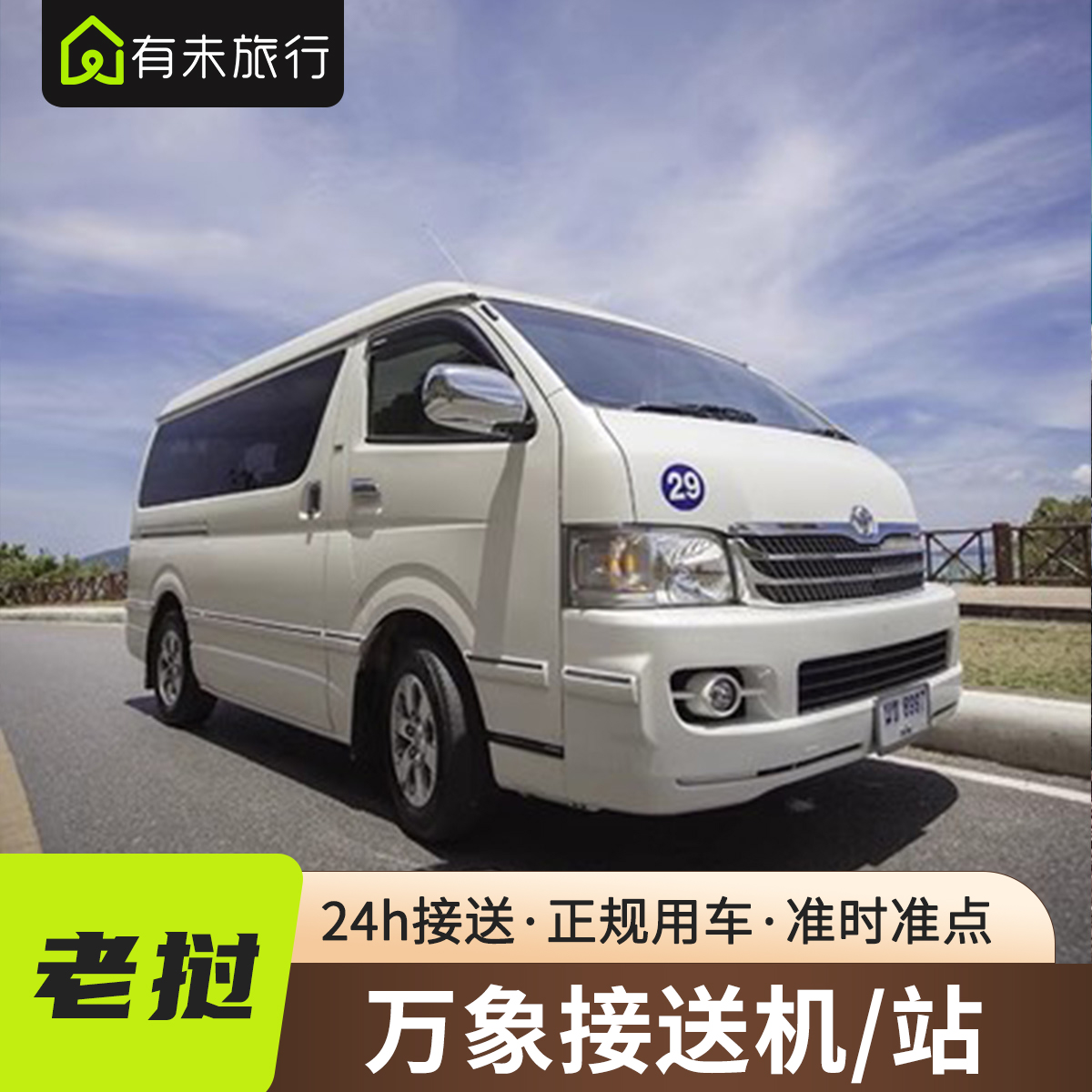 有未旅行 老挝旅游万象火车站接送站万象机场接送机24小时