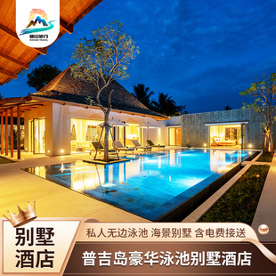 泰国旅游普吉岛度假酒店豪华别墅别墅 龙湾/姐妹别墅/翡翠别墅