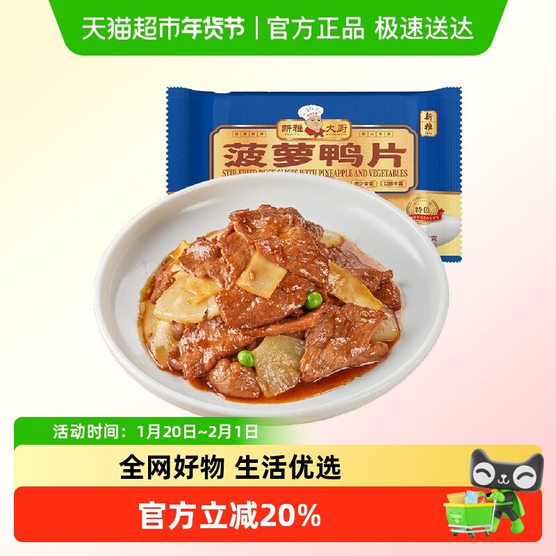 新雅预制菜菠萝鸭片265g*2速冻食品鸭肉速食半成品食材酒店浇头,水产肉类/新鲜蔬果/熟食,包装禽肉类预制菜,淘宝优惠券,粉丝福利购,淘宝优惠卷