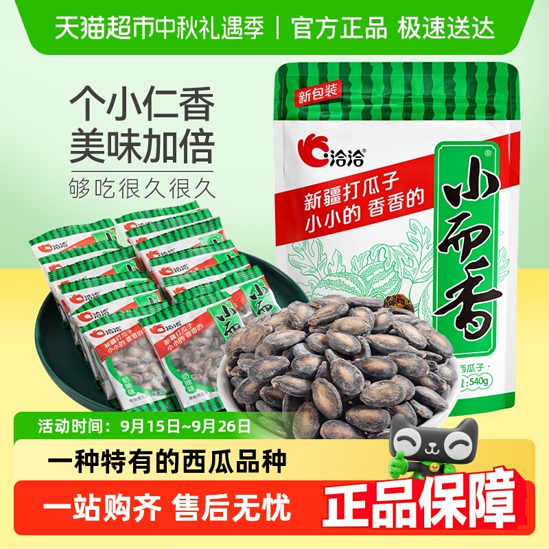 洽洽小而香奶油味恰恰西瓜子系列