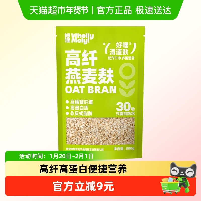 好哩纯燕麦麸皮冲饮健身营养早餐高纤代餐速食无添蔗糖500g×1袋,咖啡/麦片/冲饮,燕麦麸皮,淘宝优惠券,粉丝福利购,淘宝优惠卷