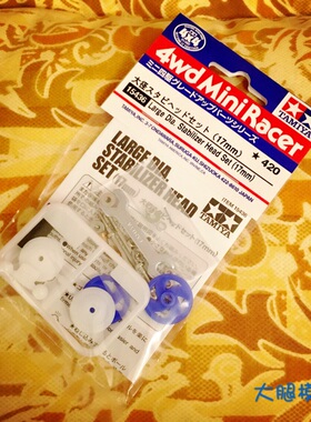 日本田宫迷你四驱车配件15436防倾17mm双层平衡参加店铺包邮活动