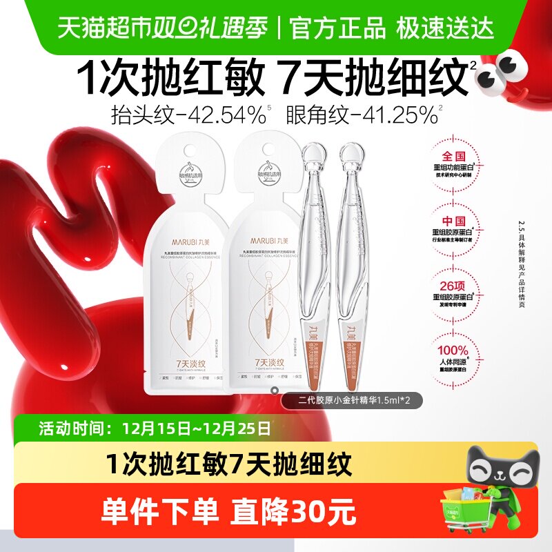 丸美胶原小金针次抛精华液1.5ml*2支重组胶原蛋白抗皱修护淡纹