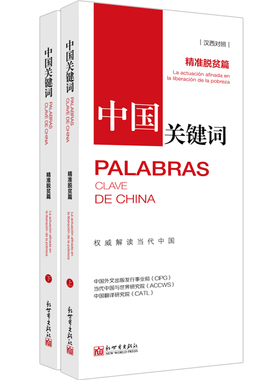 书籍正版 中国关键词:汉西对照:脱贫篇:La actuacion afin 中国外文出版发行事业局 新世界出版社有限责任公司 政治 9787510471483