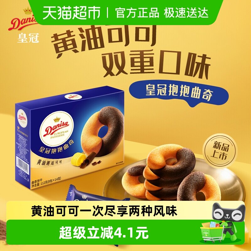 DANISA/皇冠浓郁黄油可可抱抱曲奇饼干婚庆喜饼儿童零食独立包装