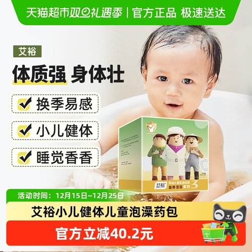 艾裕婴幼儿健体强体抗益体泡浴包