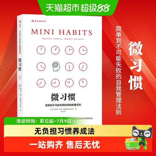 微习惯简单到不能失败的自我管理