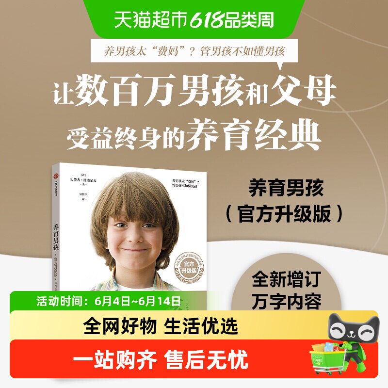 养育男孩官方升级版培养高情商男孩经典家庭教育书籍中信出版