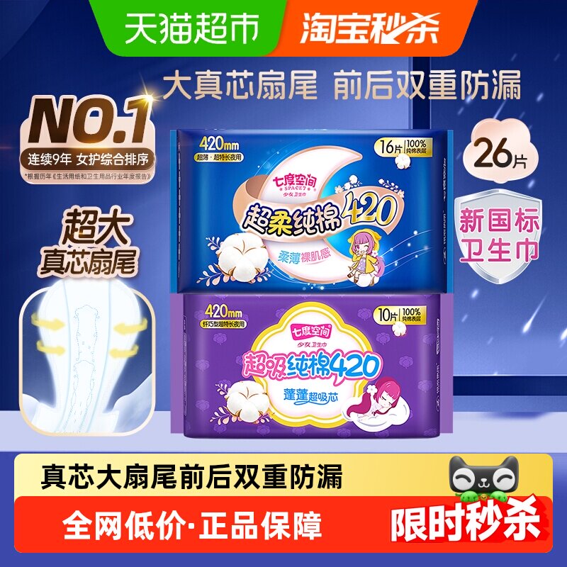【新国标认证】七度空间少女超薄纯棉超吸夜用亲肤卫生巾420mm