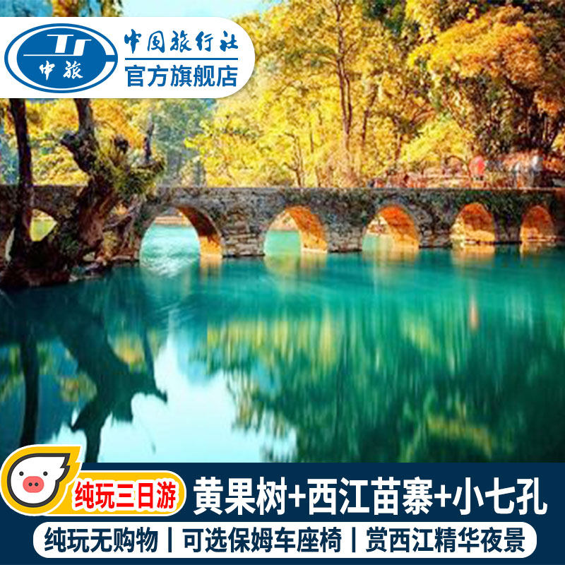 贵州旅游纯玩3天2晚黄果树西江千户苗寨荔波小七孔三日游贵阳跟团|ruв категории праздник линий/отправить закрыть визы/служба туризма, свободной линии/с Миссией плавать, в стране с Миссией плавать - от Buy2taobao.com для оказания профессиональной услуги покупки агента Taobao