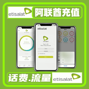 etisalat流量充值 阿联酋电话卡话费充值 阿联酋迪拜et流量预付费