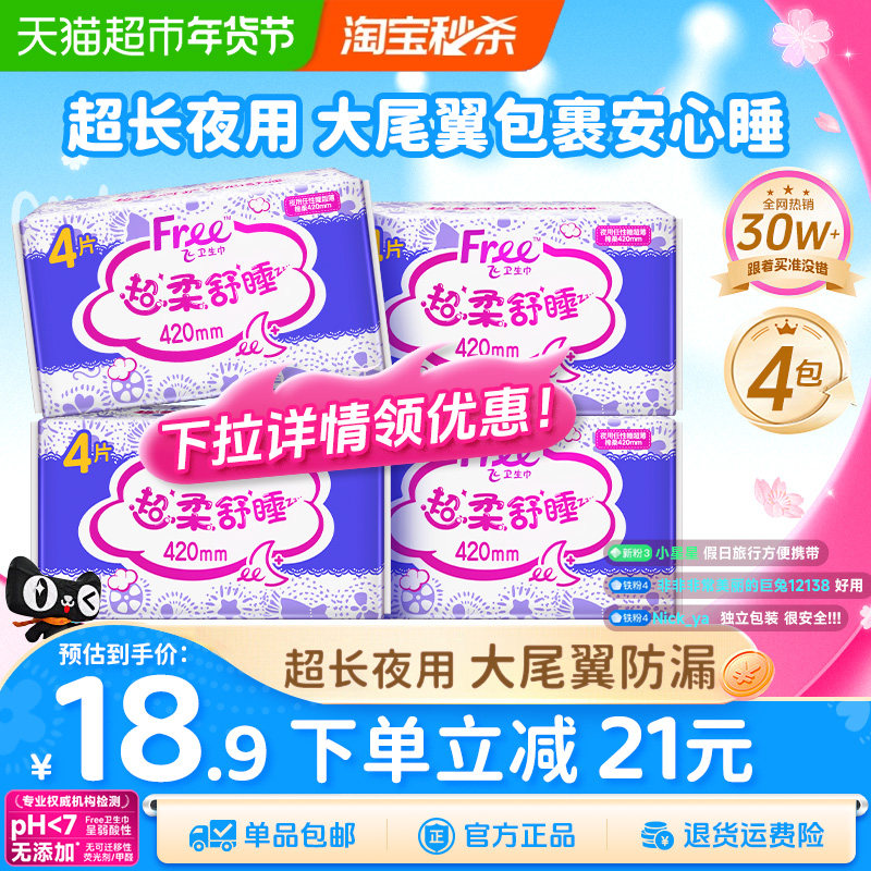 【下拉详情】Free卫生巾姨妈巾超长夜用亲肤立围超防漏大扇尾组合,洗护清洁剂/卫生巾/纸/香薰,卫生巾,淘宝优惠券,粉丝福利购,淘宝优惠卷