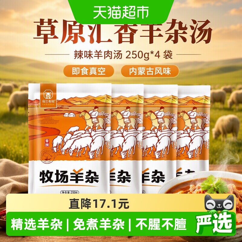 草原汇香羊杂汤辣味羊肉汤250g*4袋即食真空袋装熟食内蒙古羊杂碎