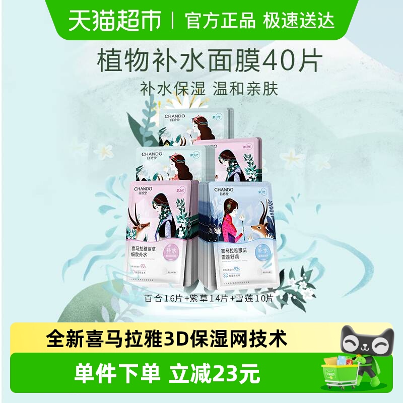 自然堂植物补水贴片面膜