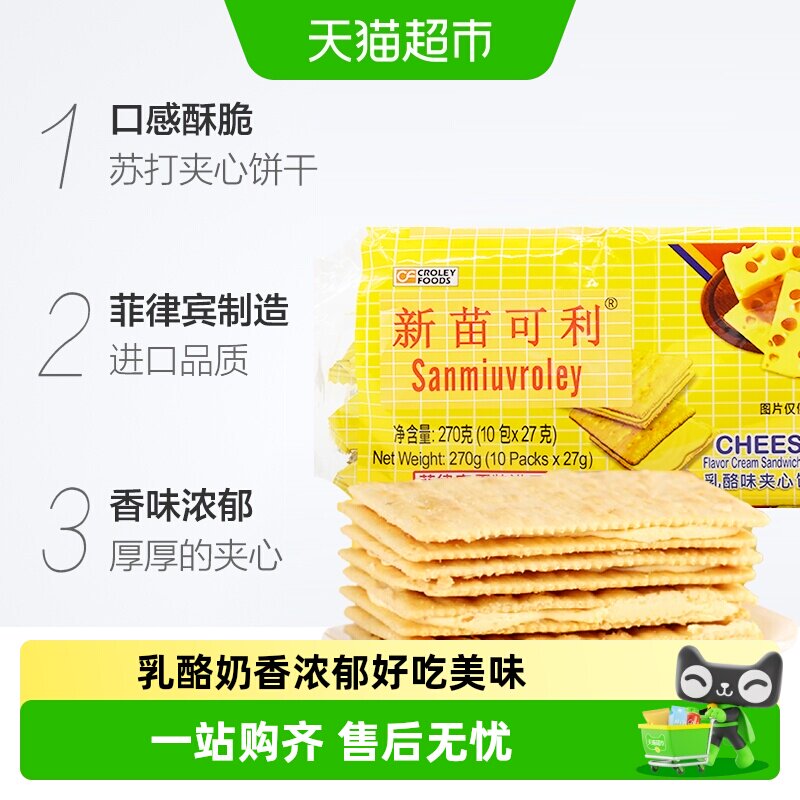 进口菲律宾新苗可利乳酪夹心薄饼干早餐代餐原新苗向日葵