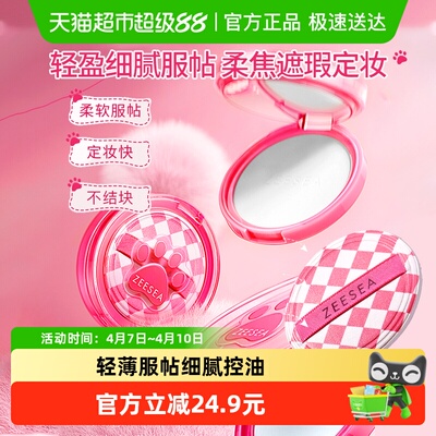 ZEESEA滋色绒雾定妆控油粉饼