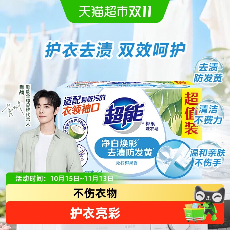 【肖战同款】超能椰果洗衣皂家用肥皂226g*2块温和不伤手护衣亮彩