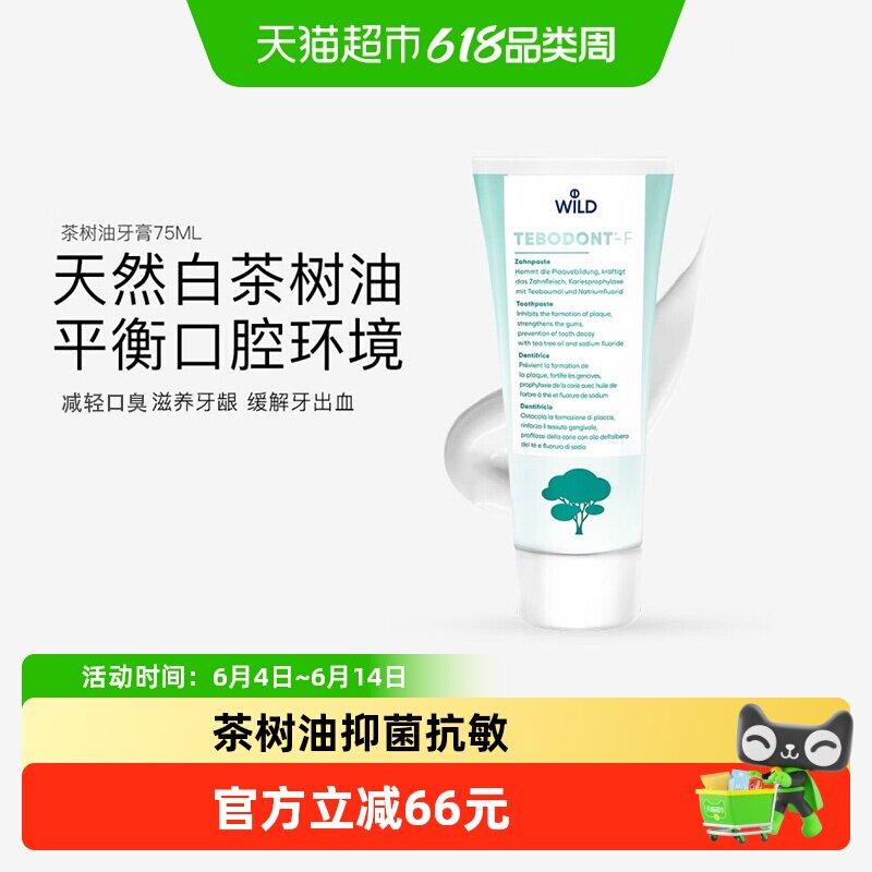 WILD/怀尔德瑞士进口茶树油牙膏防蛀清新口气牙龈炎口腔护理75ml