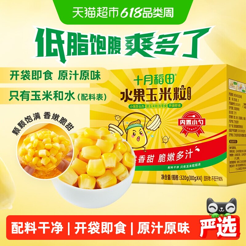 十月稻田水果玉米粒小包装儿童休闲零食开袋即食沙拉