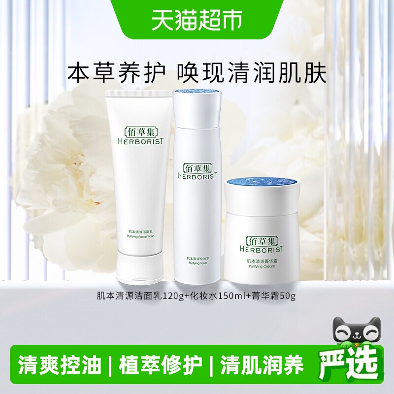 【下拉更优惠】佰草集肌本清源洗面奶爽肤水保湿补水面霜水乳套装